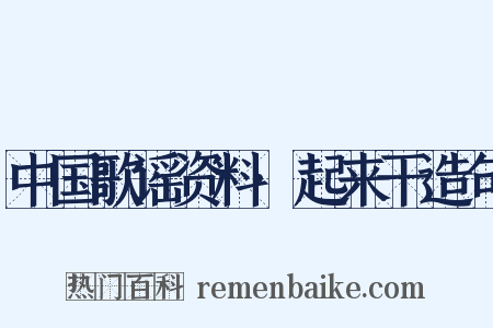 中国歌谣资料·起来干造句是什么意思的图片